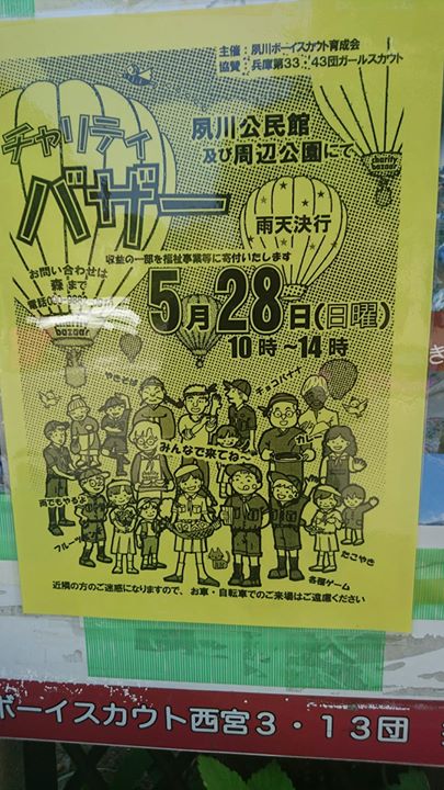 今日は夙川スカウトのバザーです。