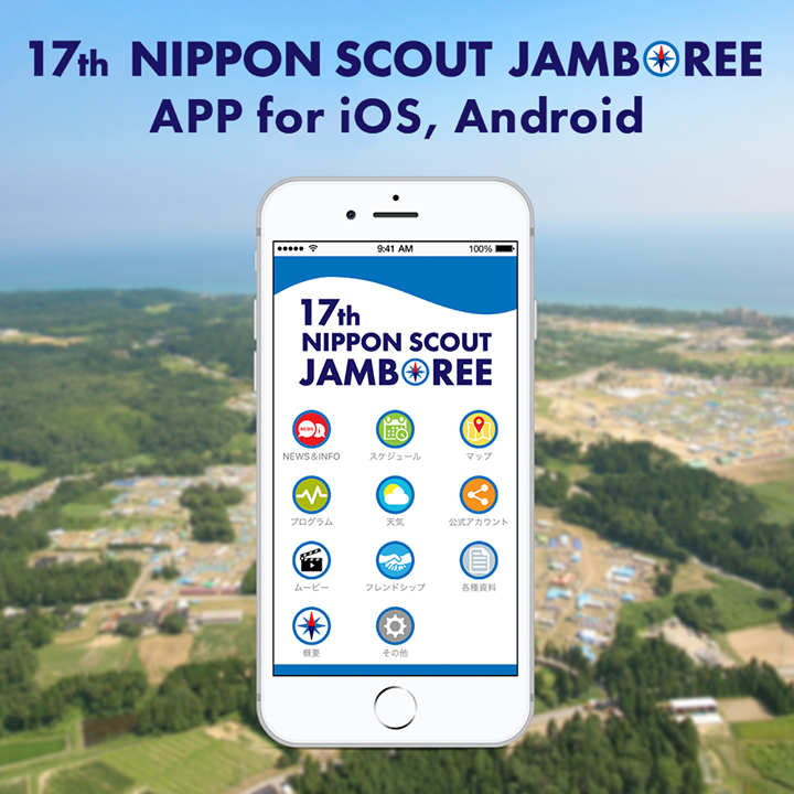 17回日本スカウトジャンボリーの公式スマホアプリができました。