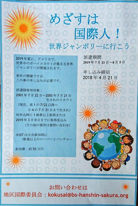 ボーイスカウトは国際的な活動です。