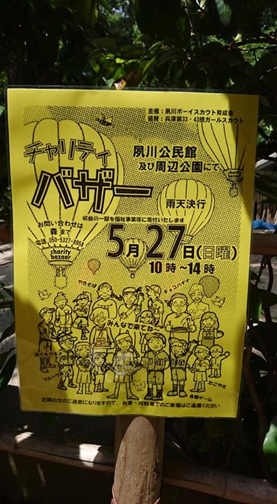 5月27日の育成会のバザーに向け、スカウトハウスでバザー委員会です。