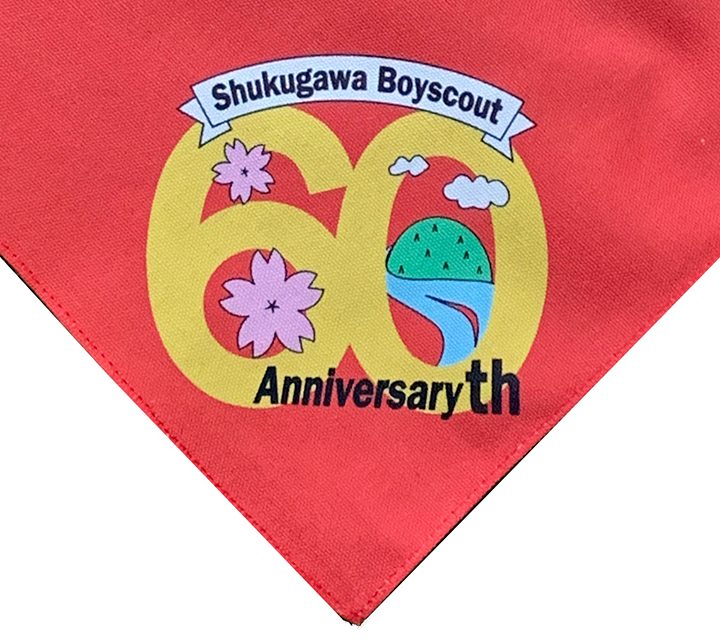 夙川スカウト60周年イヤー