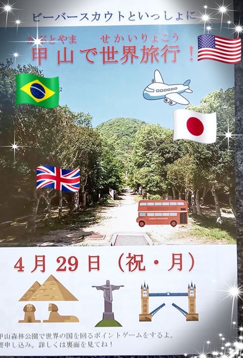 4月29日に、ビーバー隊(小1小2)の体験会を行います❗️