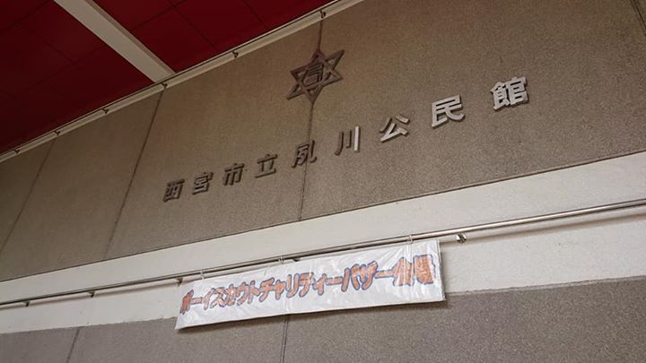 今日は夙川ボーイスカウト育成会(西宮第3団・13団)のチャリティーバザーの日です。