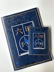 六甲手帖ご注文